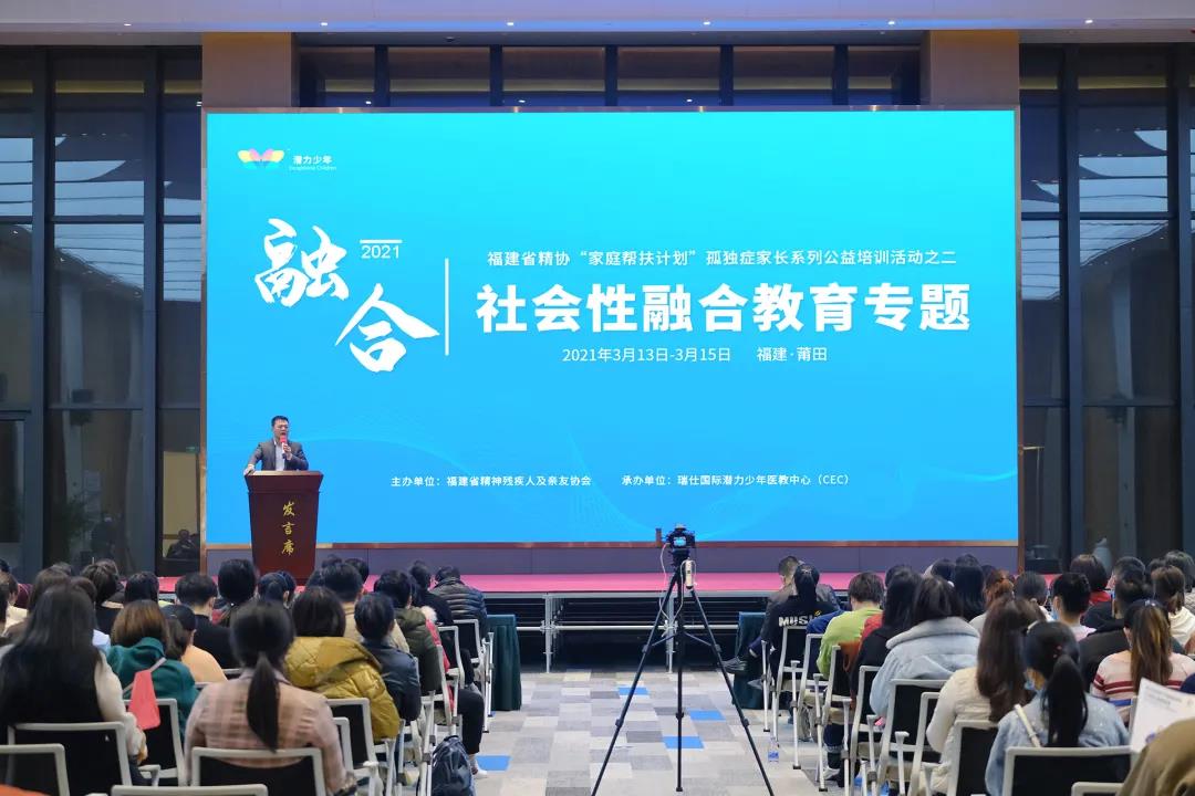 “家庭援助计划”及“社会融合教育专题“ 2021年3月13至15日